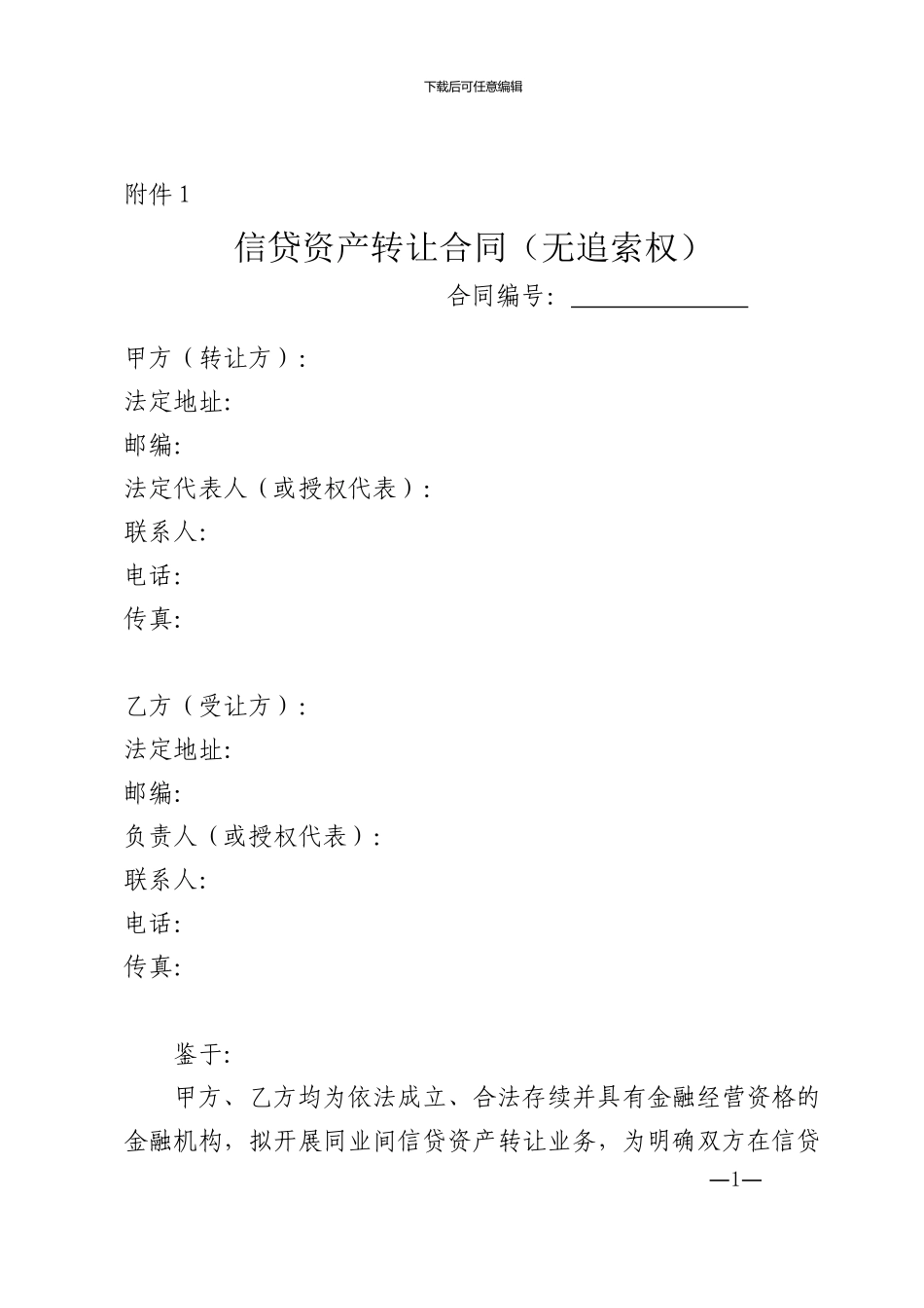 信贷资产转让合同_第1页