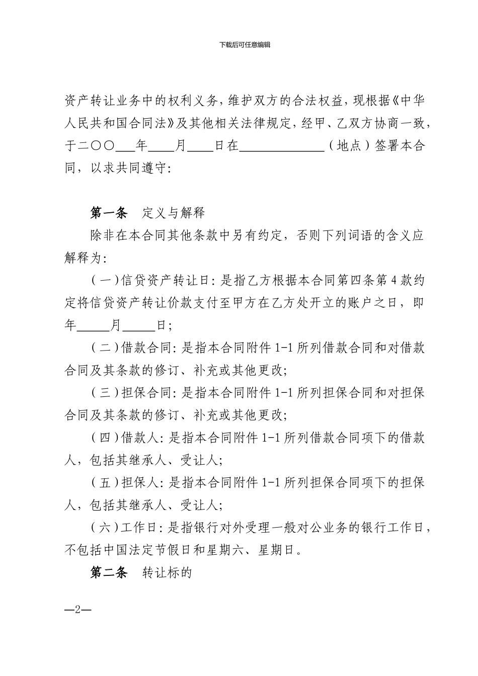 信贷资产转让合同_第2页