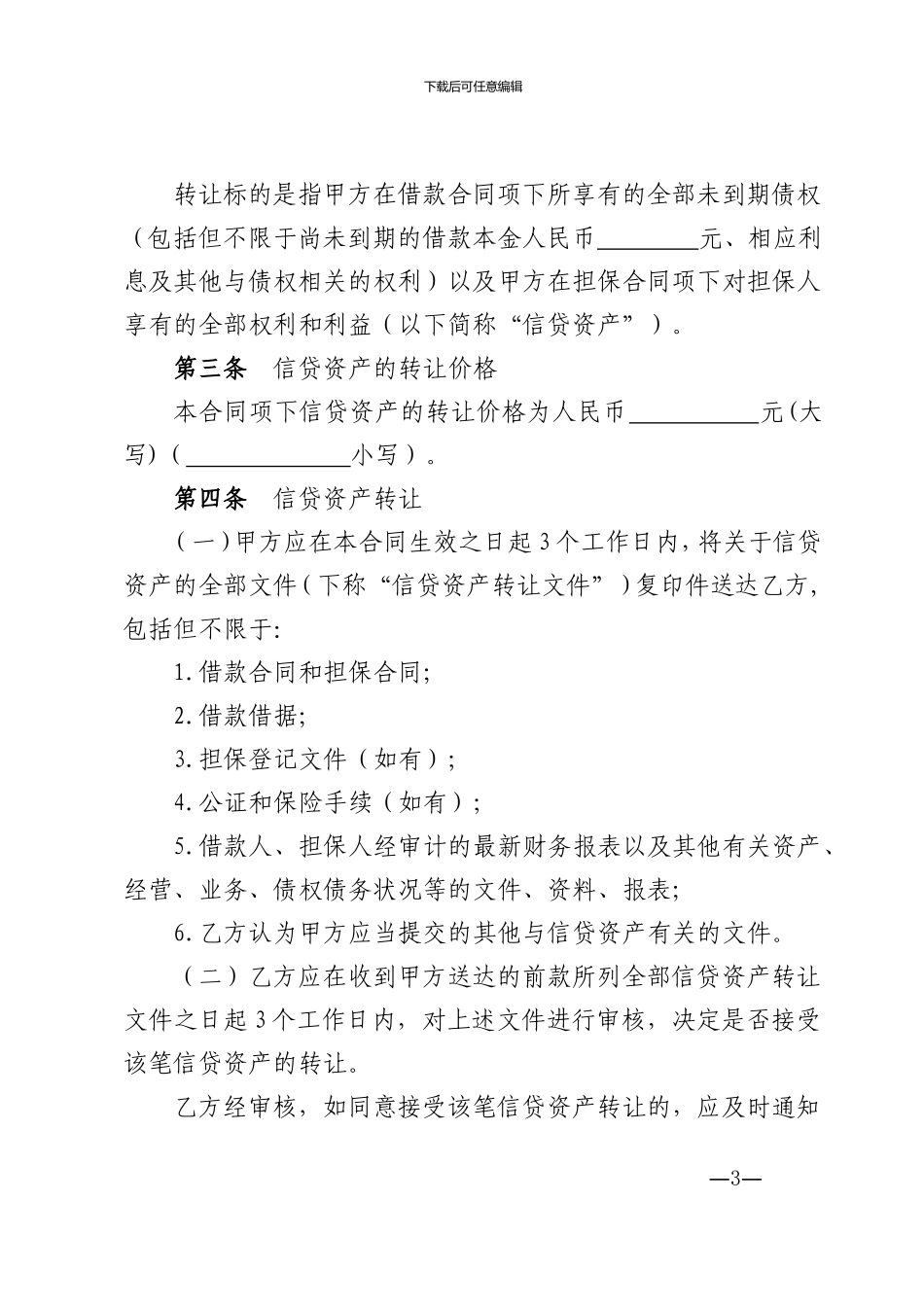 信贷资产转让合同_第3页