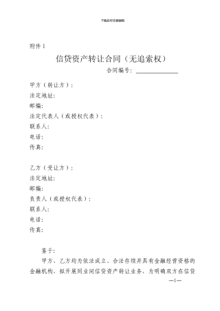 信贷资产转让合同