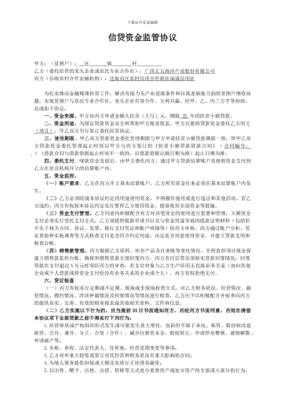 信贷资金监管协议