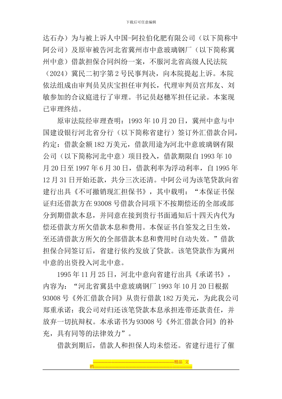 信达公司石家庄办事处与中阿公司等借款担保合同纠纷案_第2页