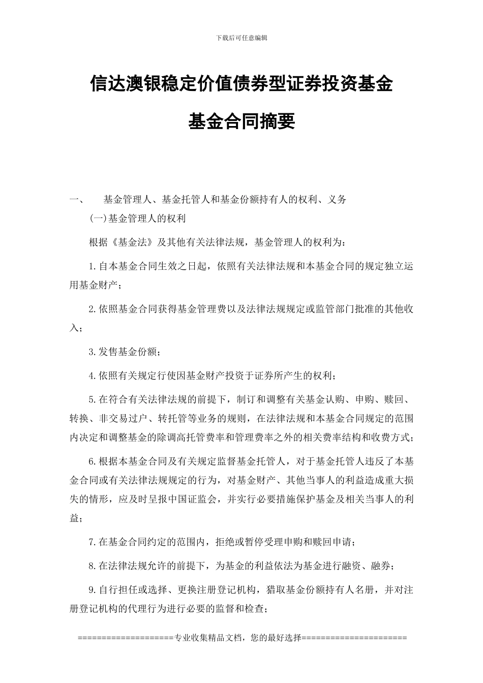 信达澳银稳定价值债券型证券投资基金基金合同摘要_第1页