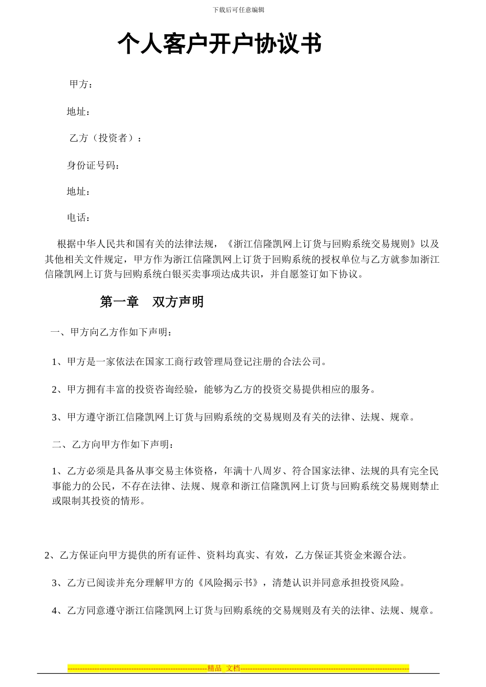 信隆凯个人客户开户协议书_第1页