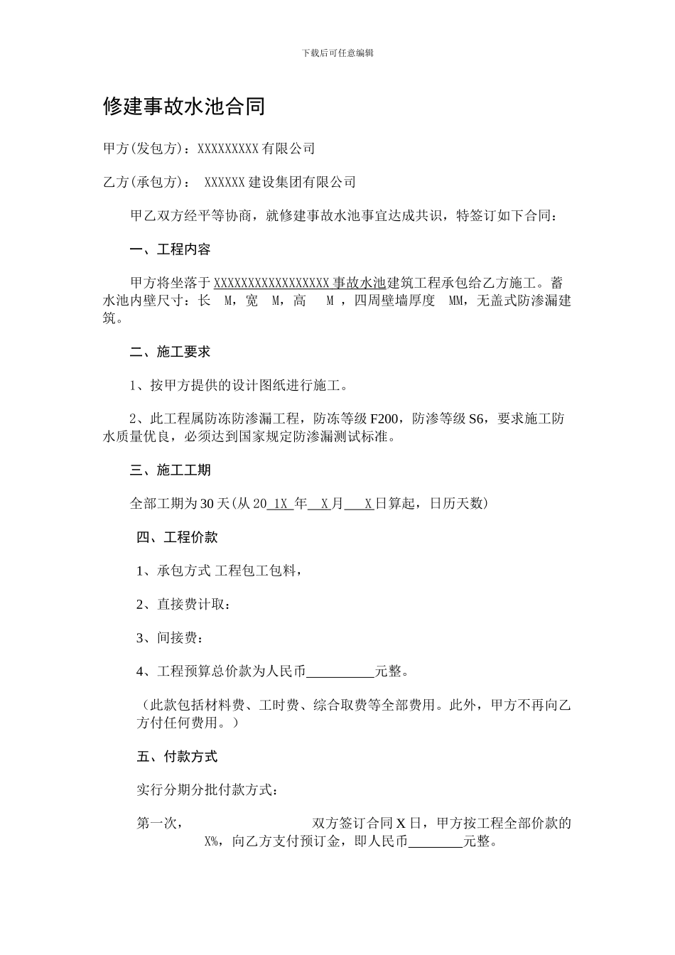 修建事故水池合同_第1页