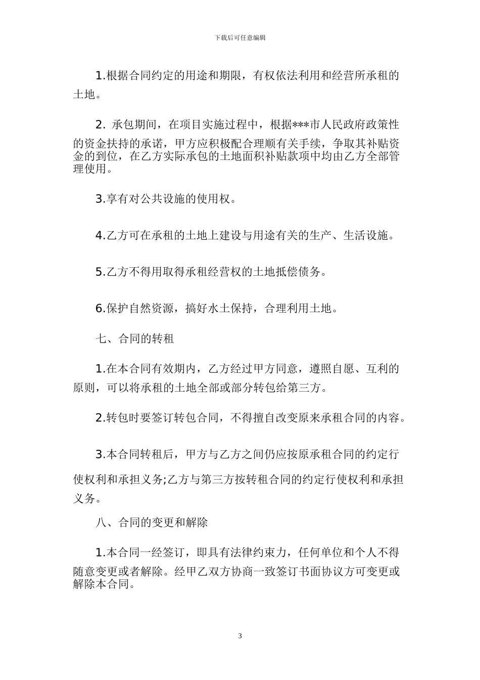 修改--土地租赁合同_第3页