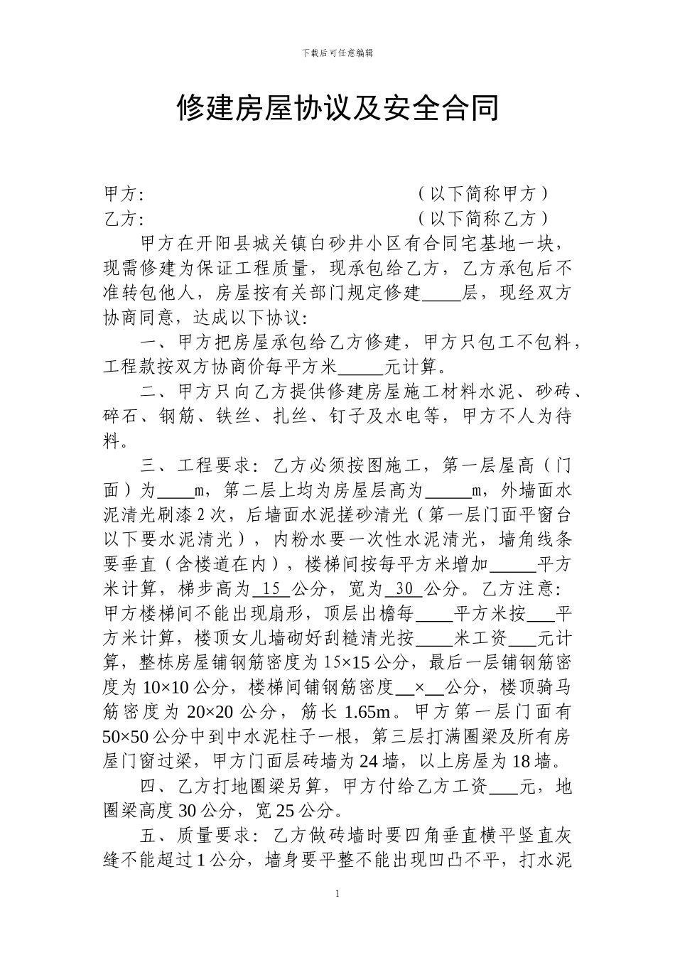 修建房屋协议及安全合1_第1页