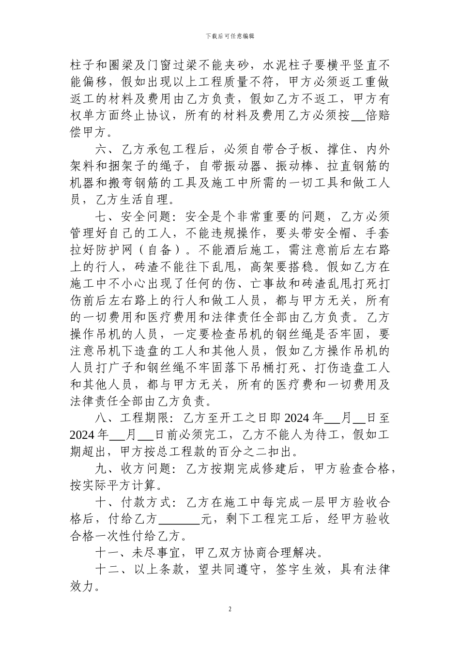 修建房屋协议及安全合1_第2页