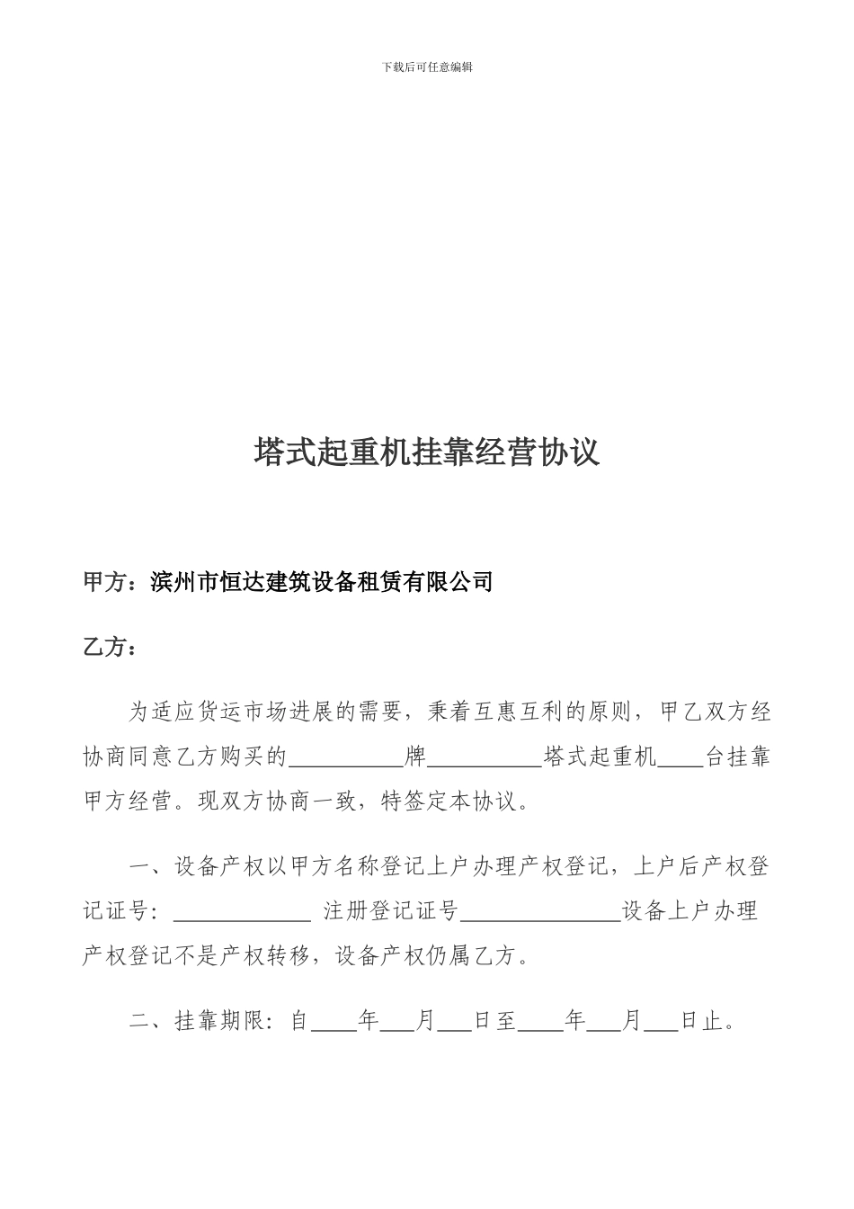 修改后个人塔吊挂靠租赁公司合同_第1页