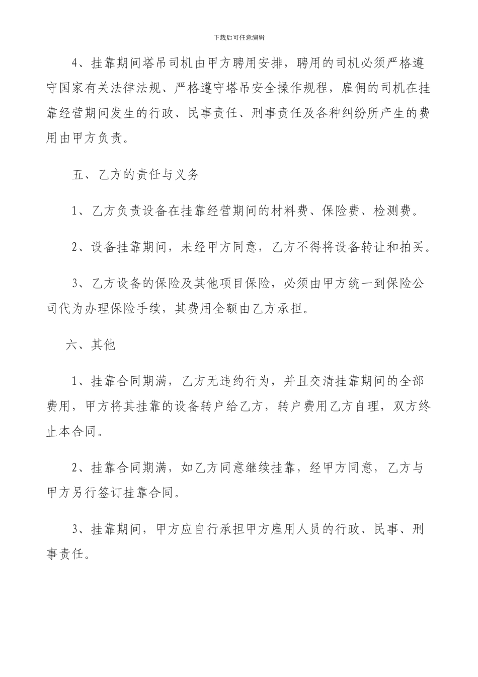 修改后个人塔吊挂靠租赁公司合同_第3页