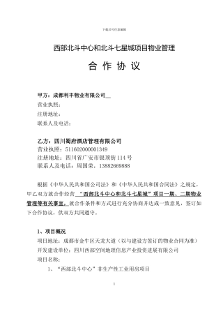 修改-利丰-蜀府合作协议