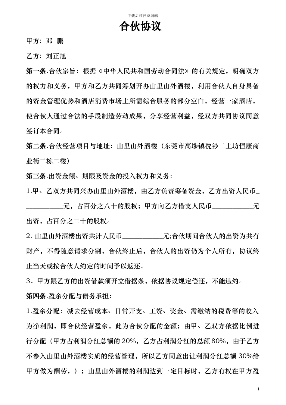 修改后的酒店合伙合同_第1页