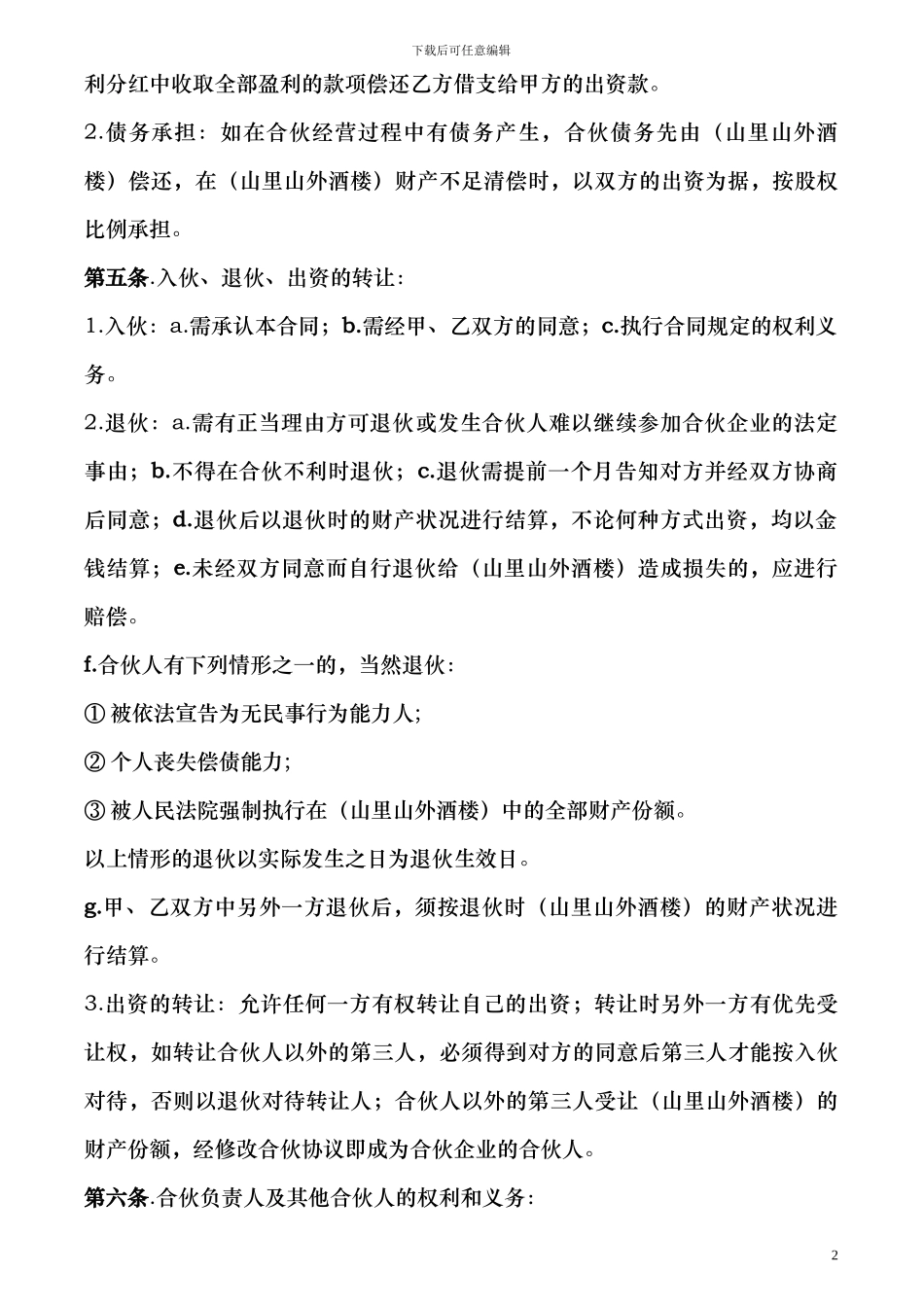 修改后的酒店合伙合同_第2页