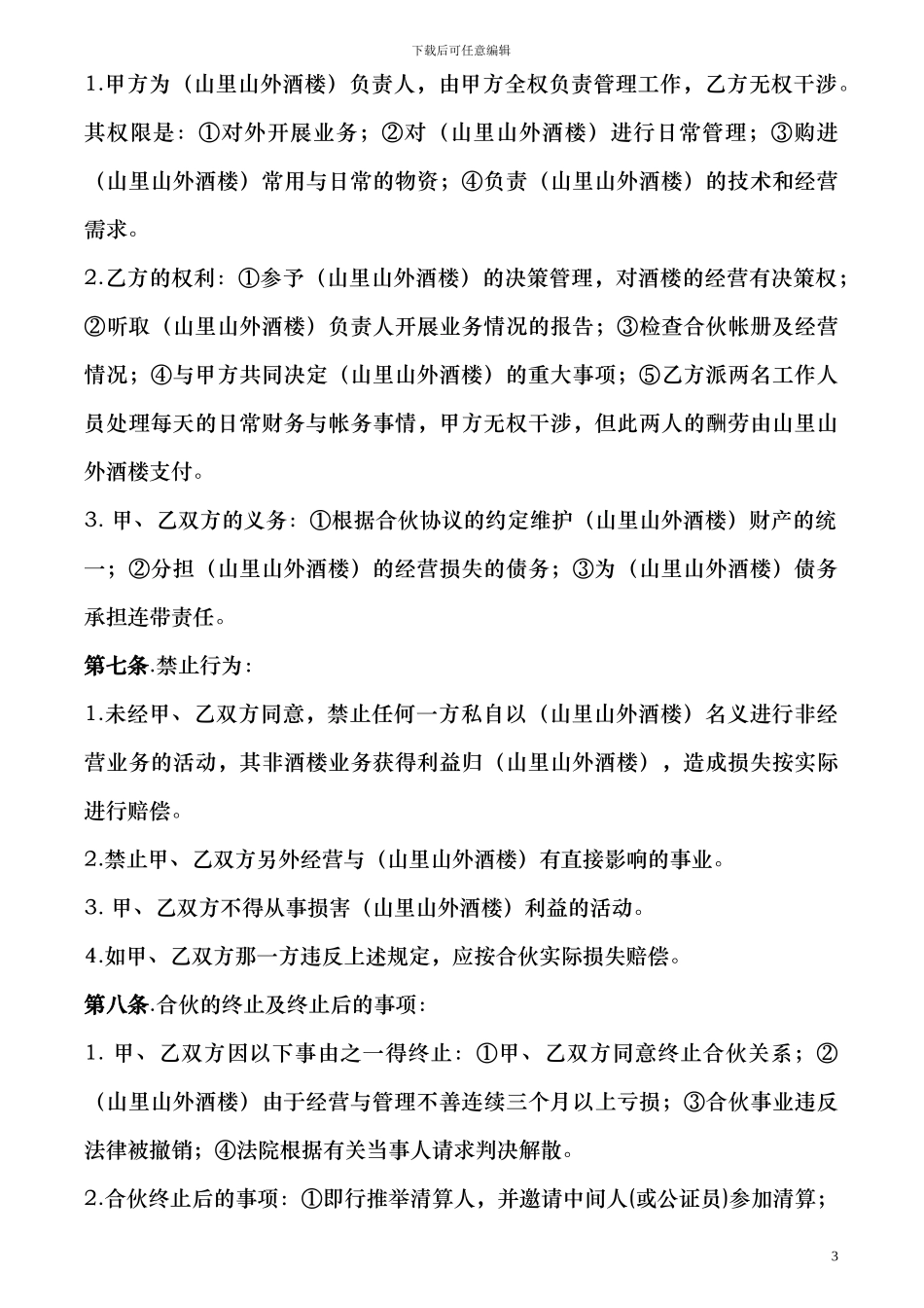 修改后的酒店合伙合同_第3页