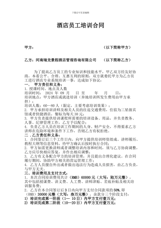 修改后酒店员工培训合同