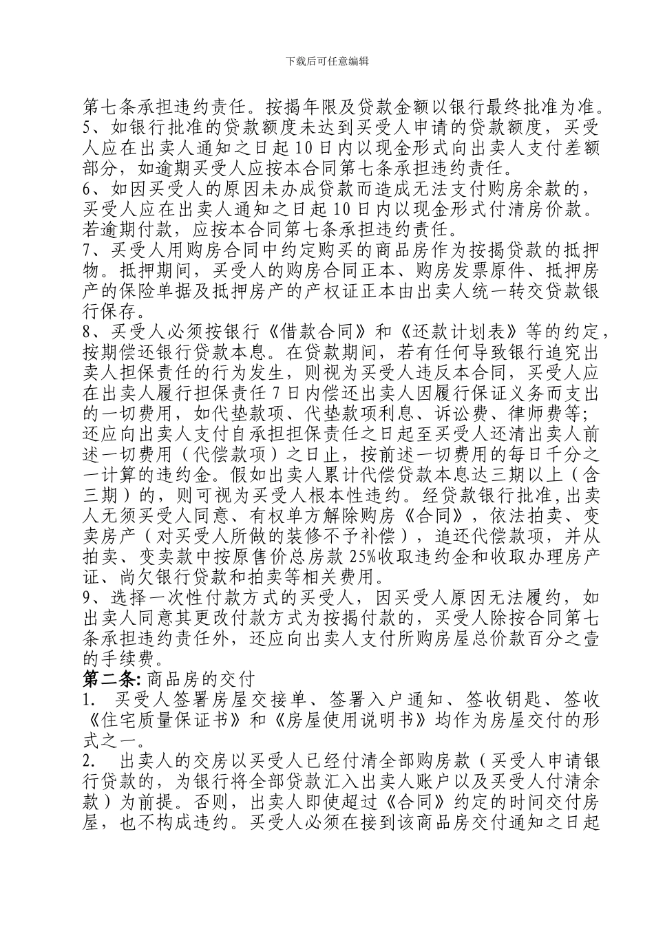 修改格式商品房买卖合同附件六_第2页