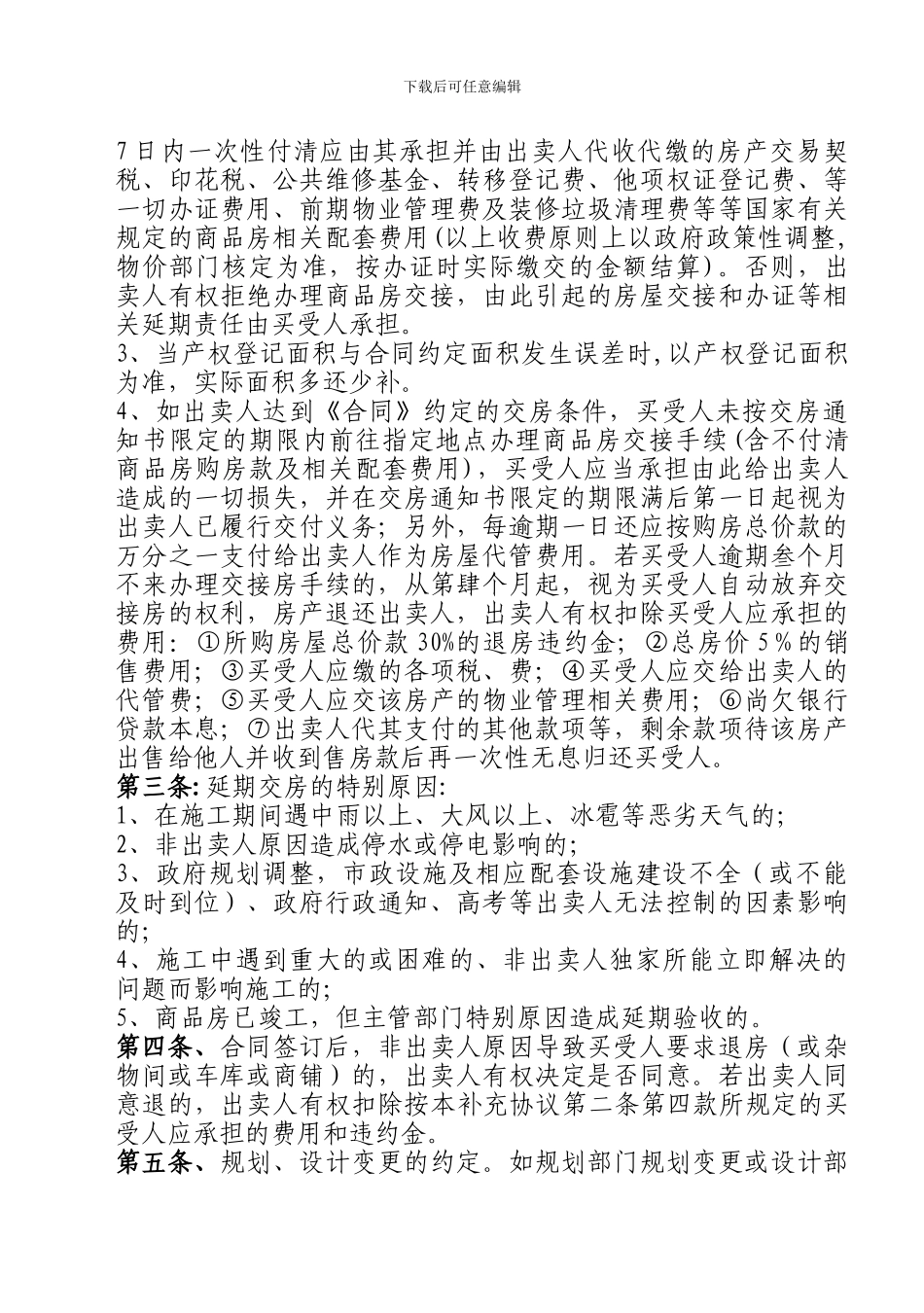 修改格式商品房买卖合同附件六_第3页
