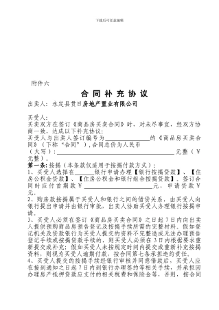 修改格式商品房买卖合同附件六