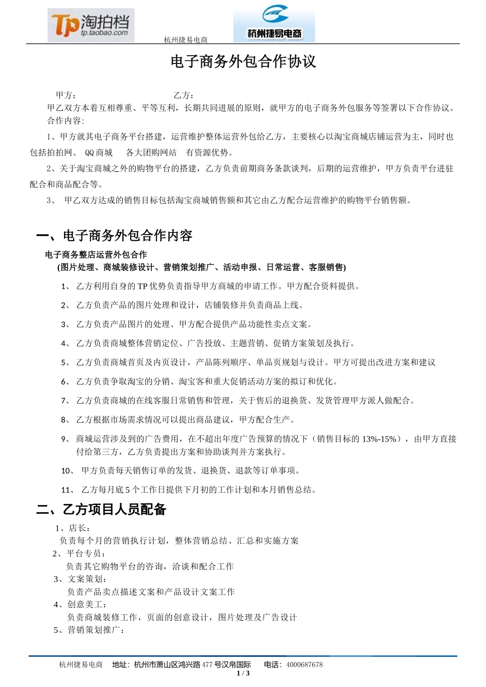 修改杭州捷易电子商务外包合作协议.doc2_第1页