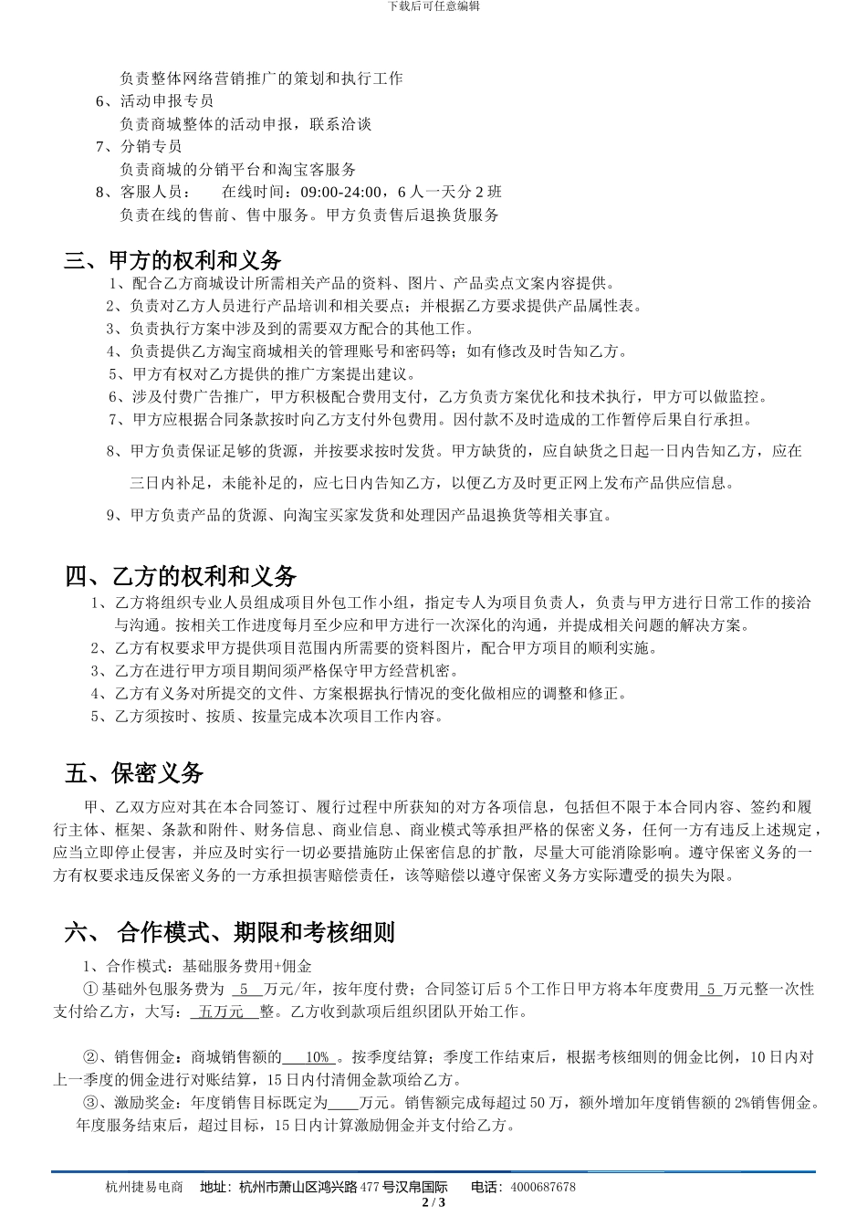 修改杭州捷易电子商务外包合作协议.doc2_第2页