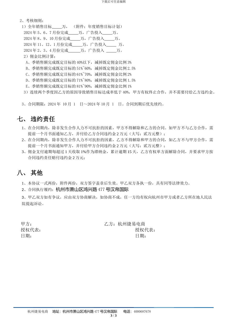 修改杭州捷易电子商务外包合作协议.doc2_第3页