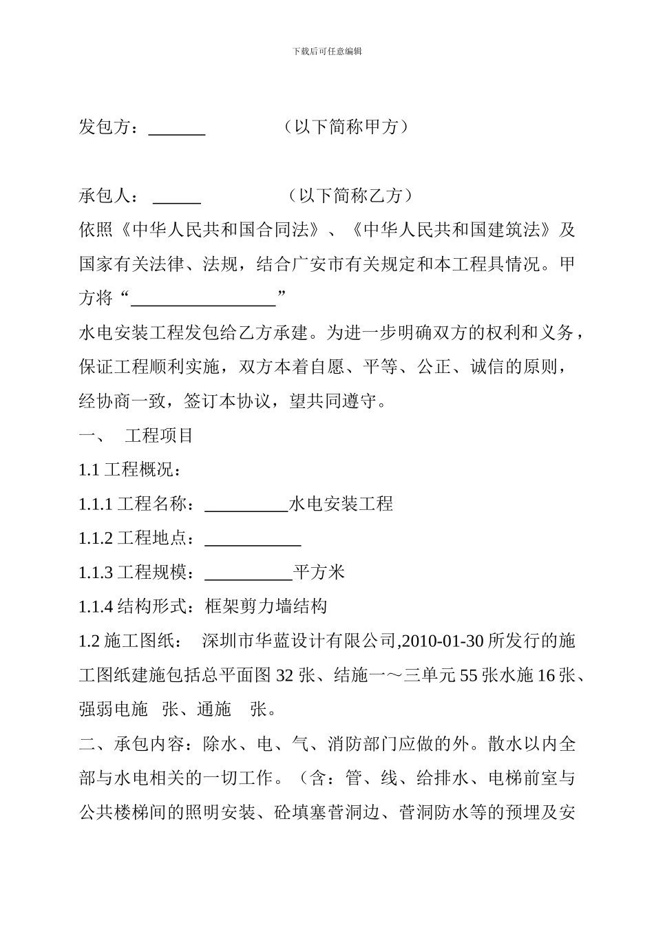 修改版-水电安装施工合同修改版_第2页