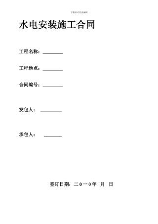修改版-水电安装施工合同修改版