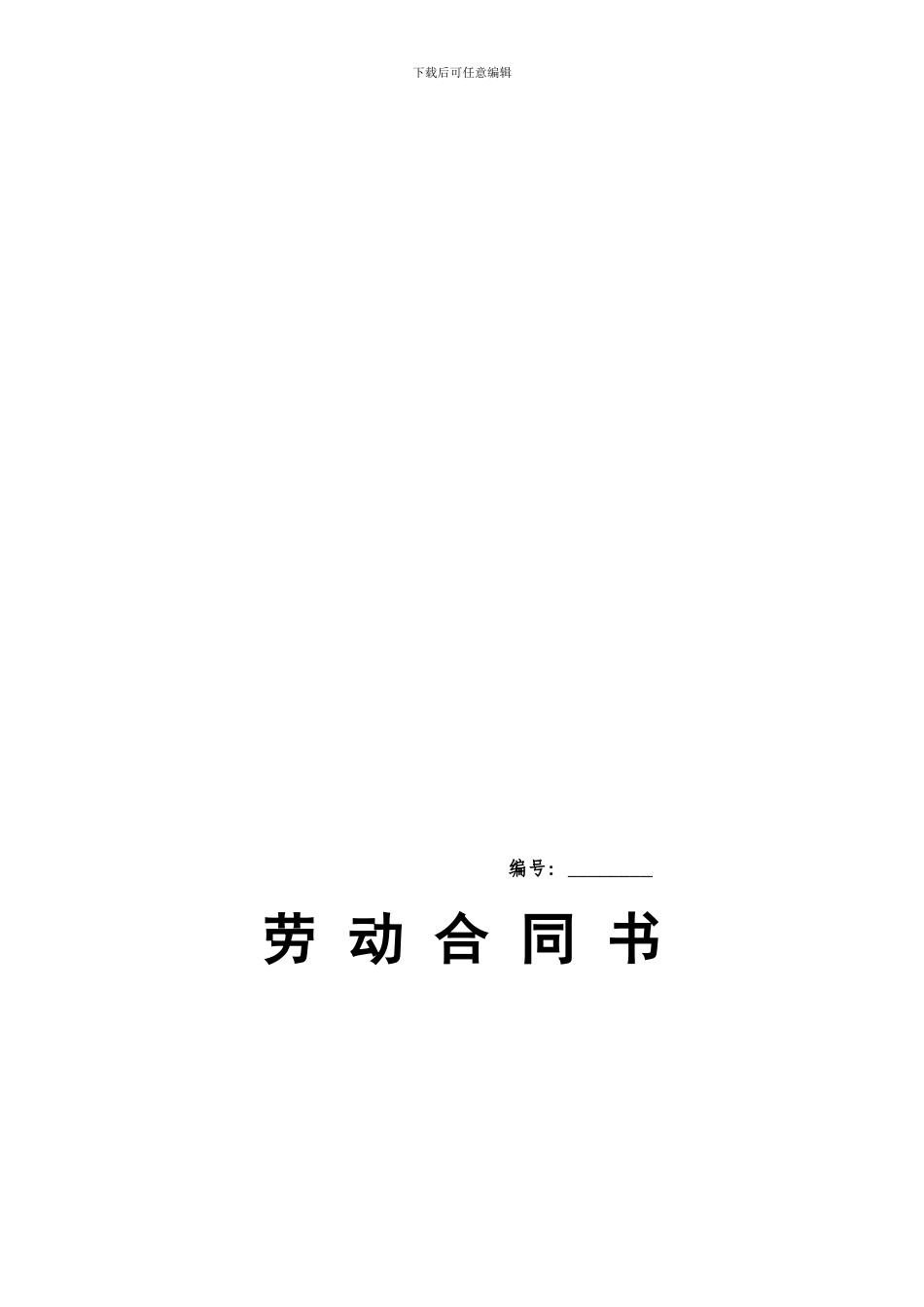 修改的劳动合同对照版_第1页