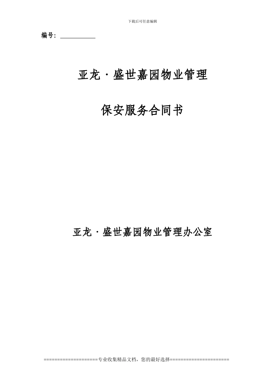 修改稿保安服务合同范本_第1页