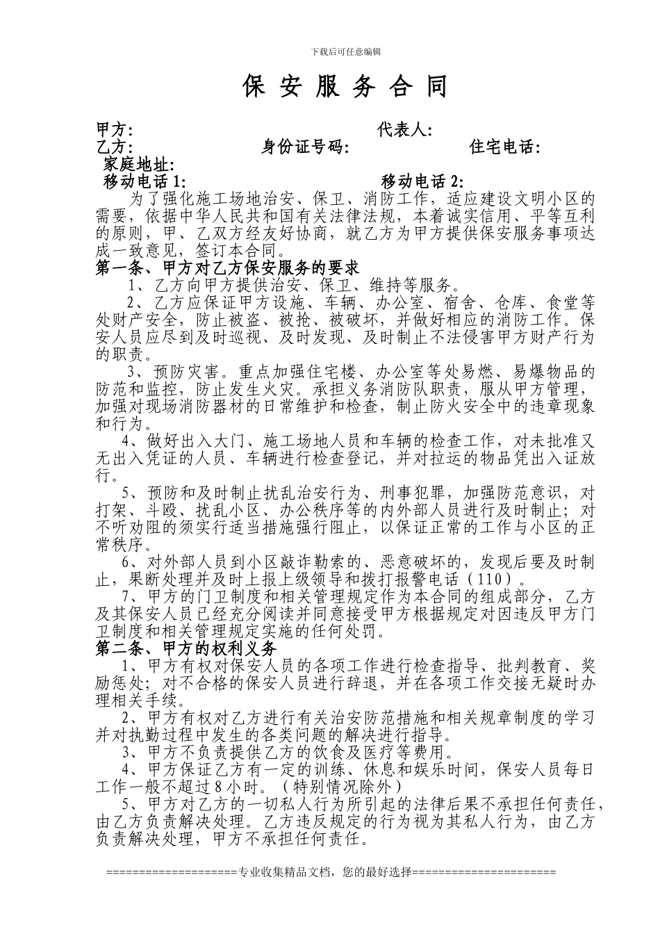 修改稿保安服务合同范本_第2页