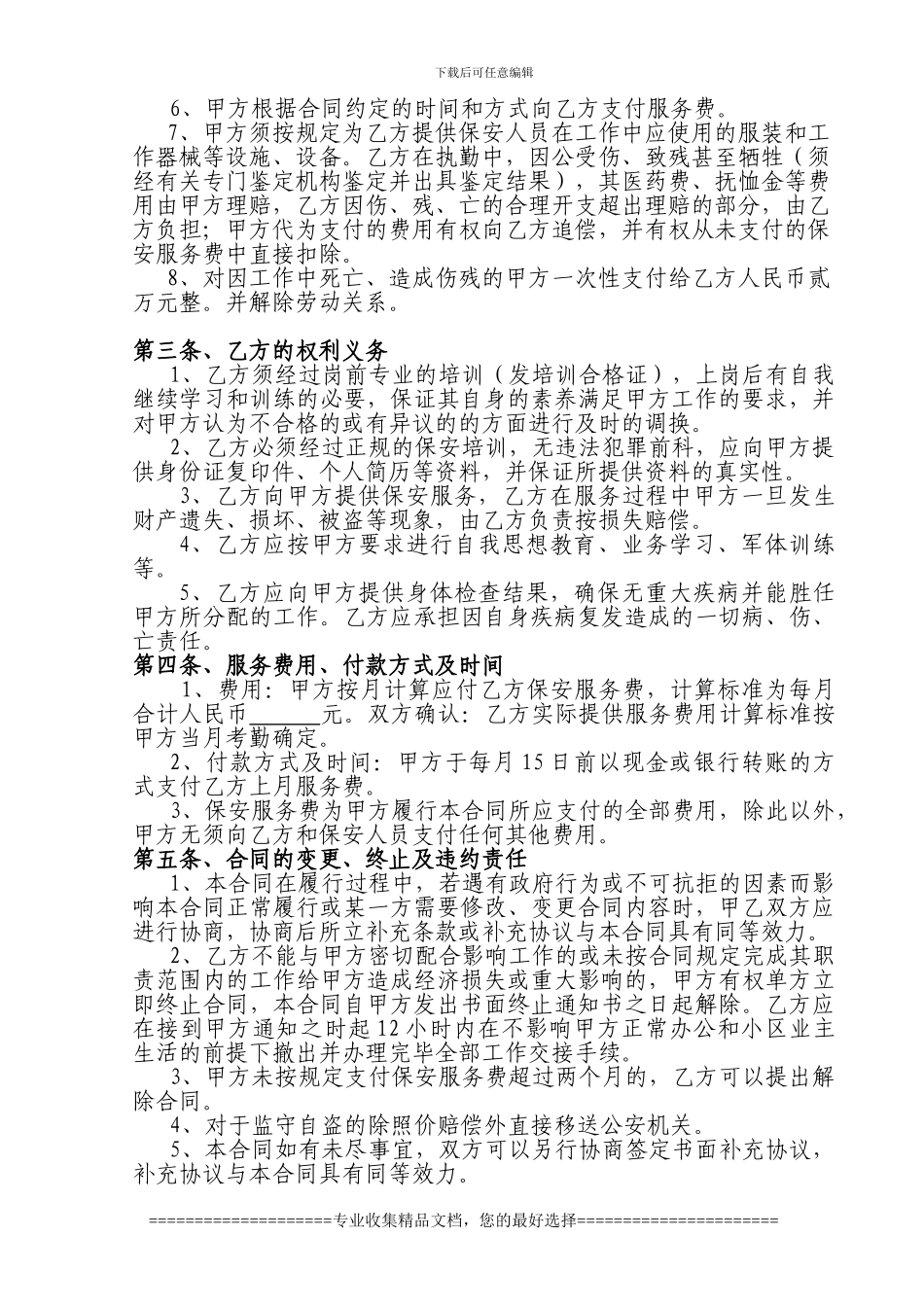 修改稿保安服务合同范本_第3页