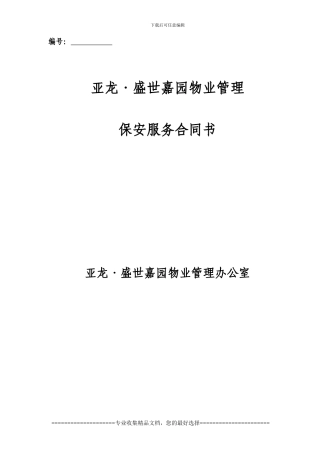 修改稿保安服务合同范本