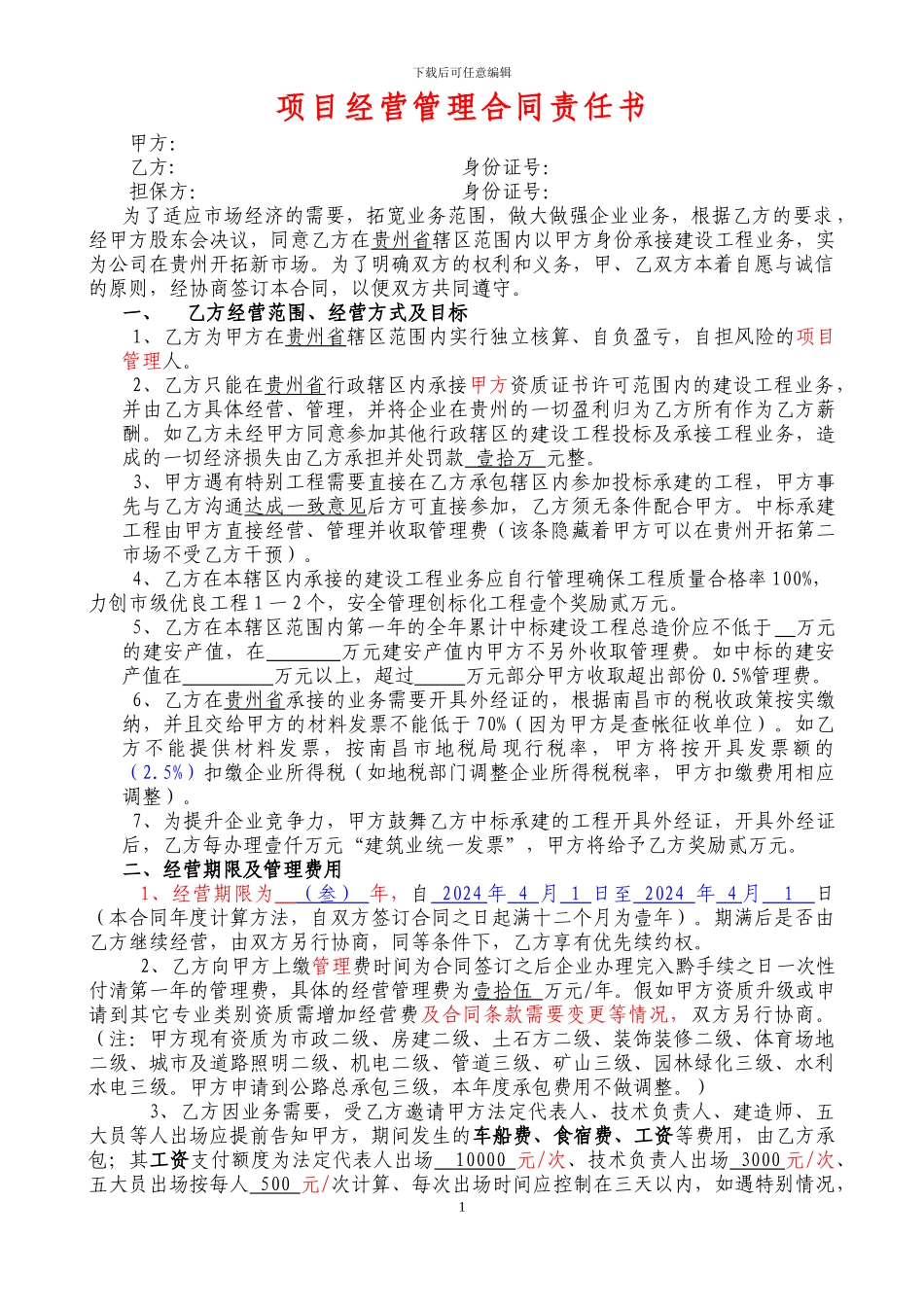 修改贵州省公司经营合作协议律师修改版_第1页
