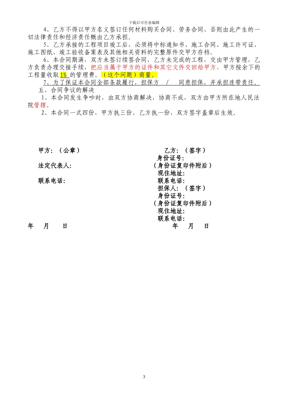 修改贵州省公司经营合作协议律师修改版_第3页