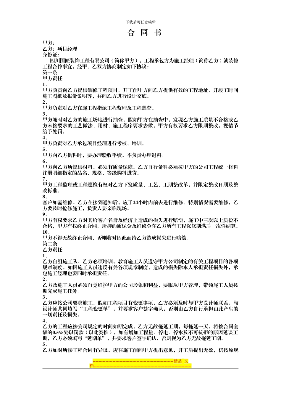 修改项目经理合同_第1页