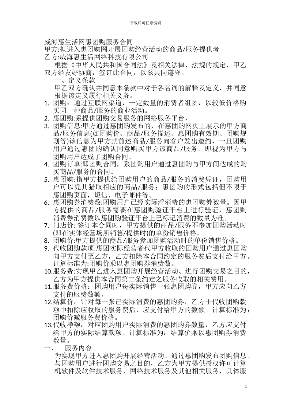 修改：威海惠生活网惠团购服务合同_第1页