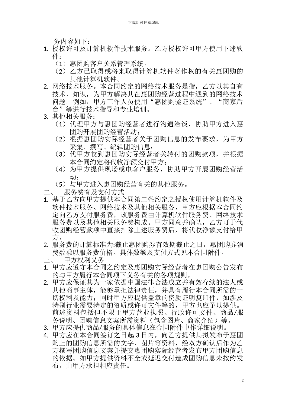 修改：威海惠生活网惠团购服务合同_第2页