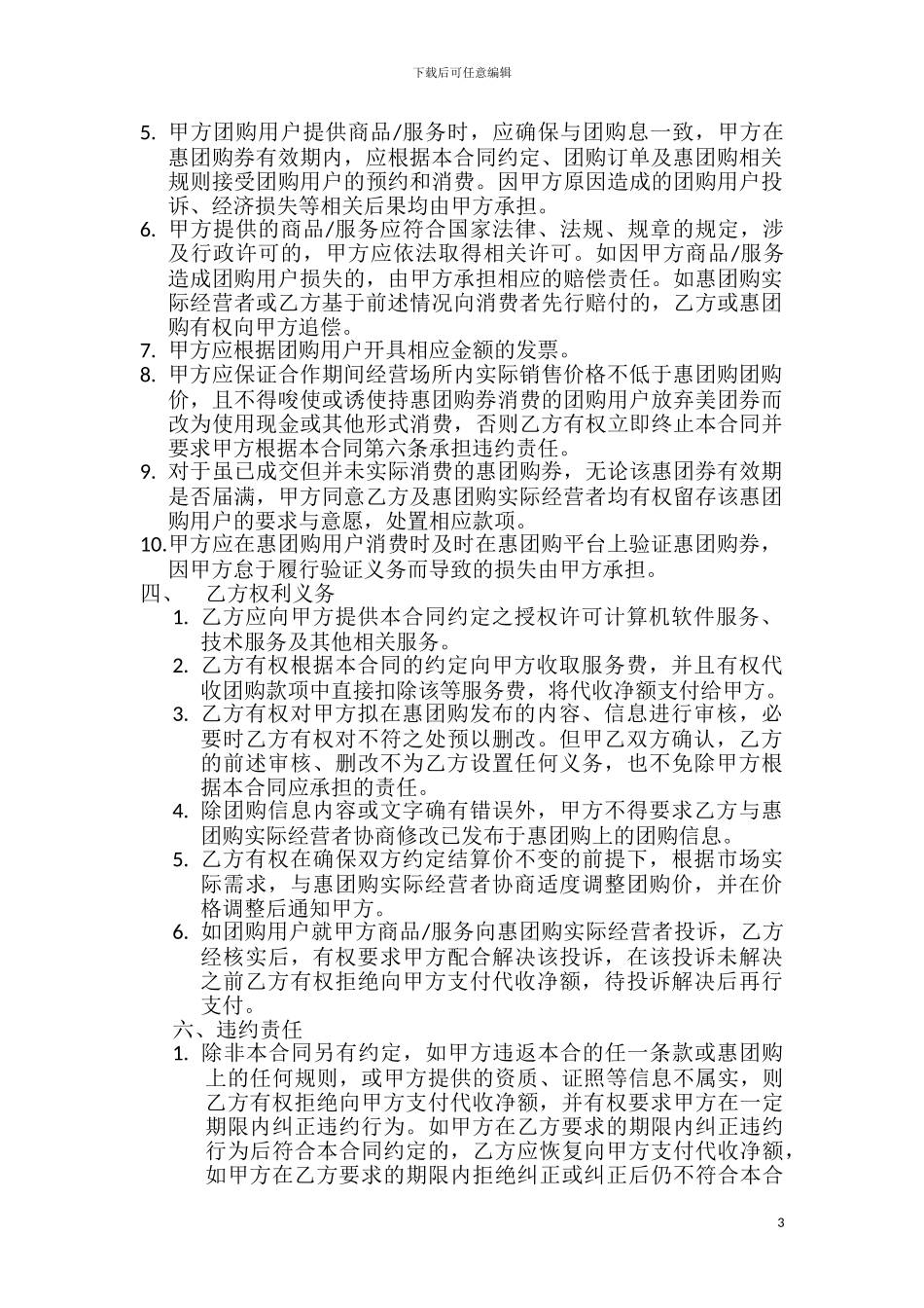 修改：威海惠生活网惠团购服务合同_第3页
