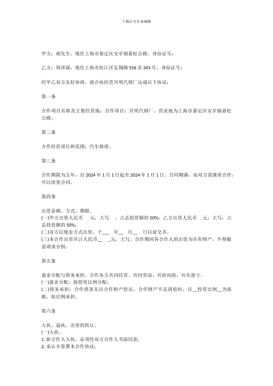 修理厂合伙人协议_第1页