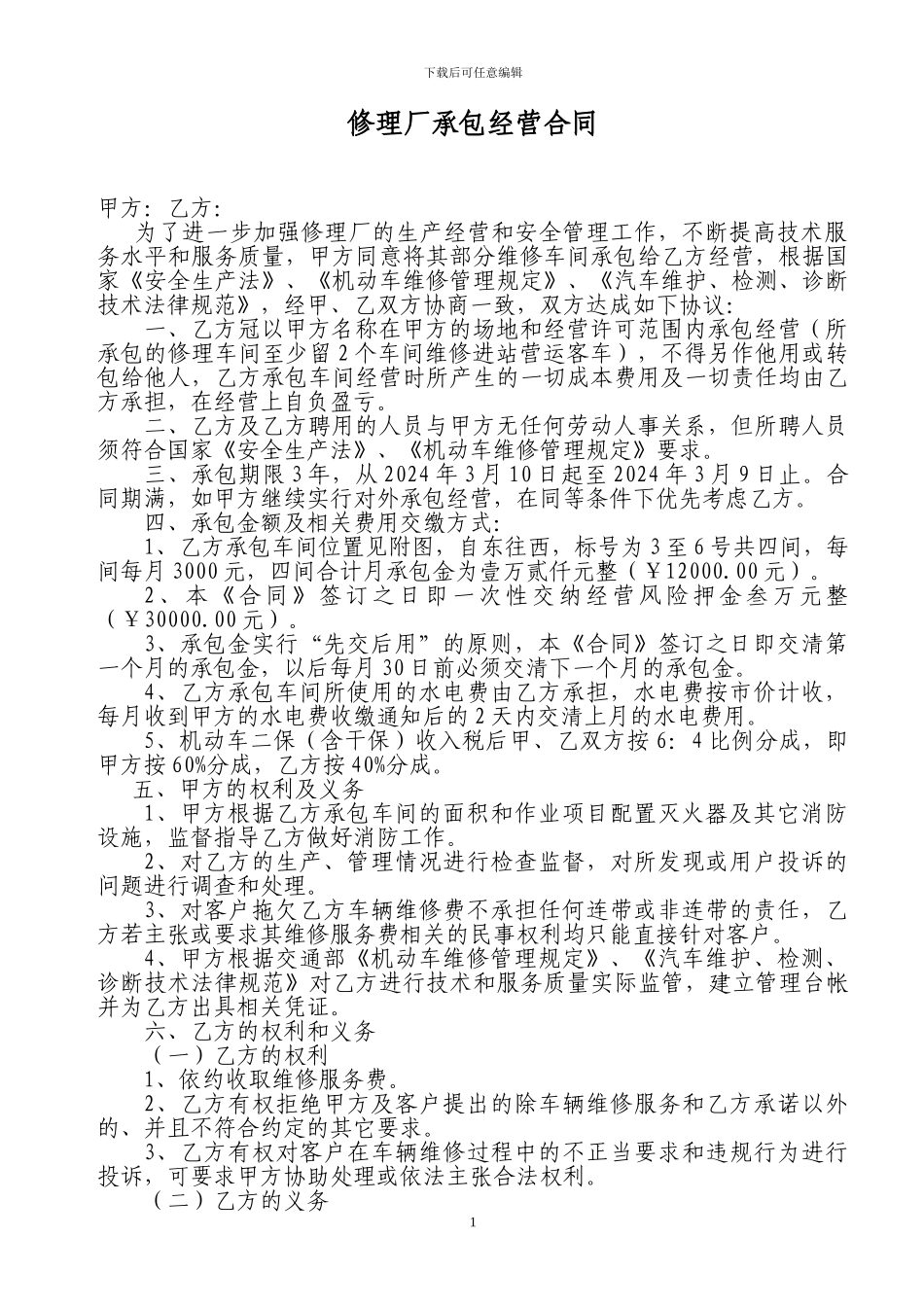 修理厂承包合同_第1页