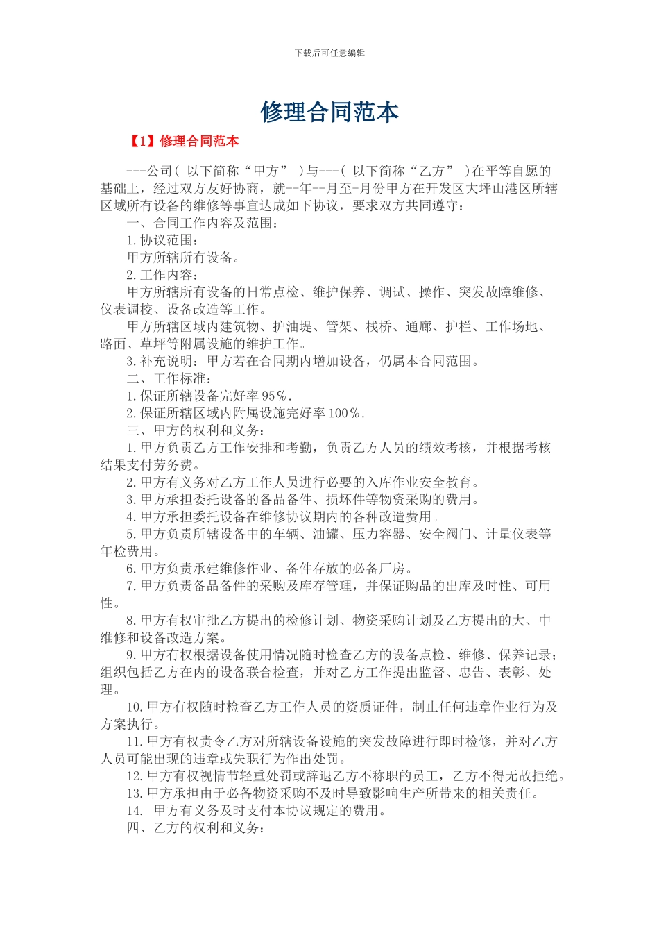 修理合同范本_第1页