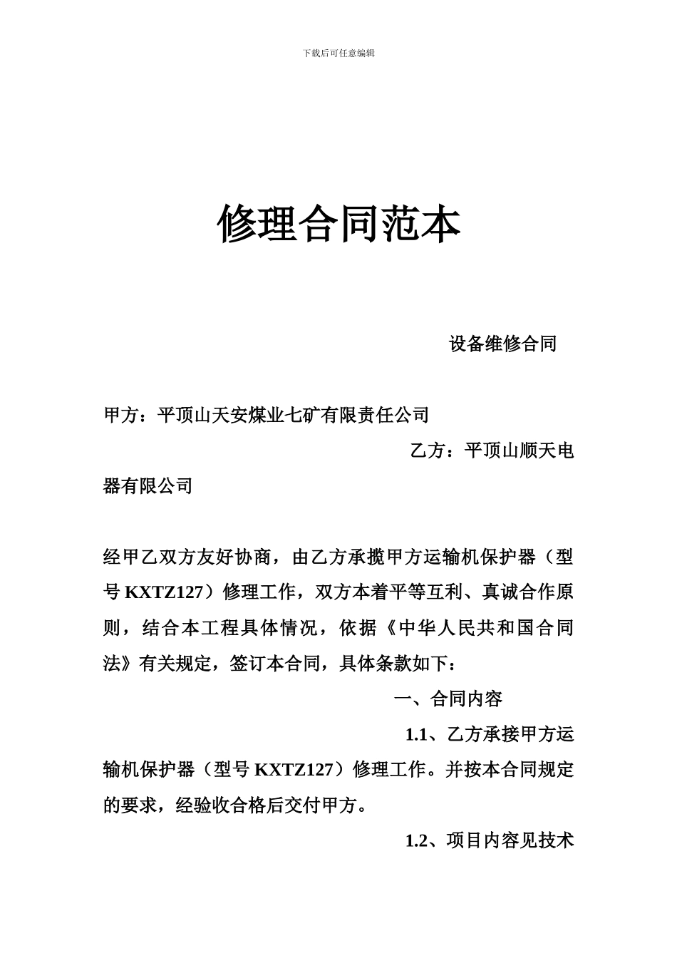 修理合同范本_第1页