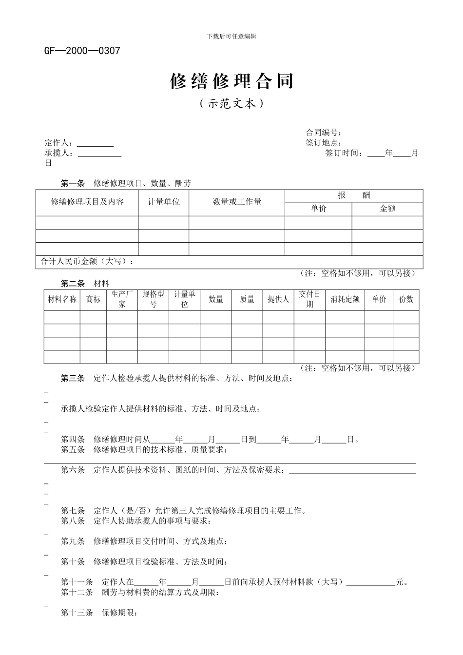 修缮修理合同示范文本_第1页