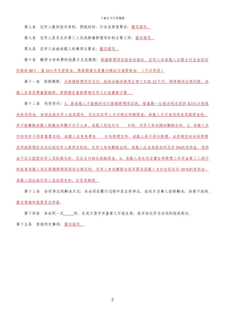 修缮修理合同示范文本_第2页