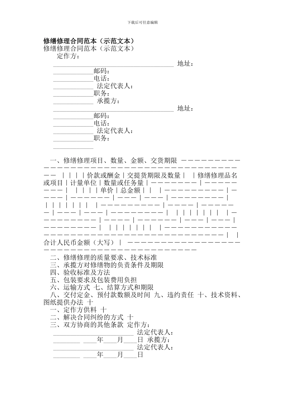 修缮修理合同范本(示范文本)_第1页