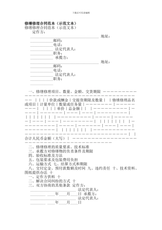 修缮修理合同范本(示范文本)