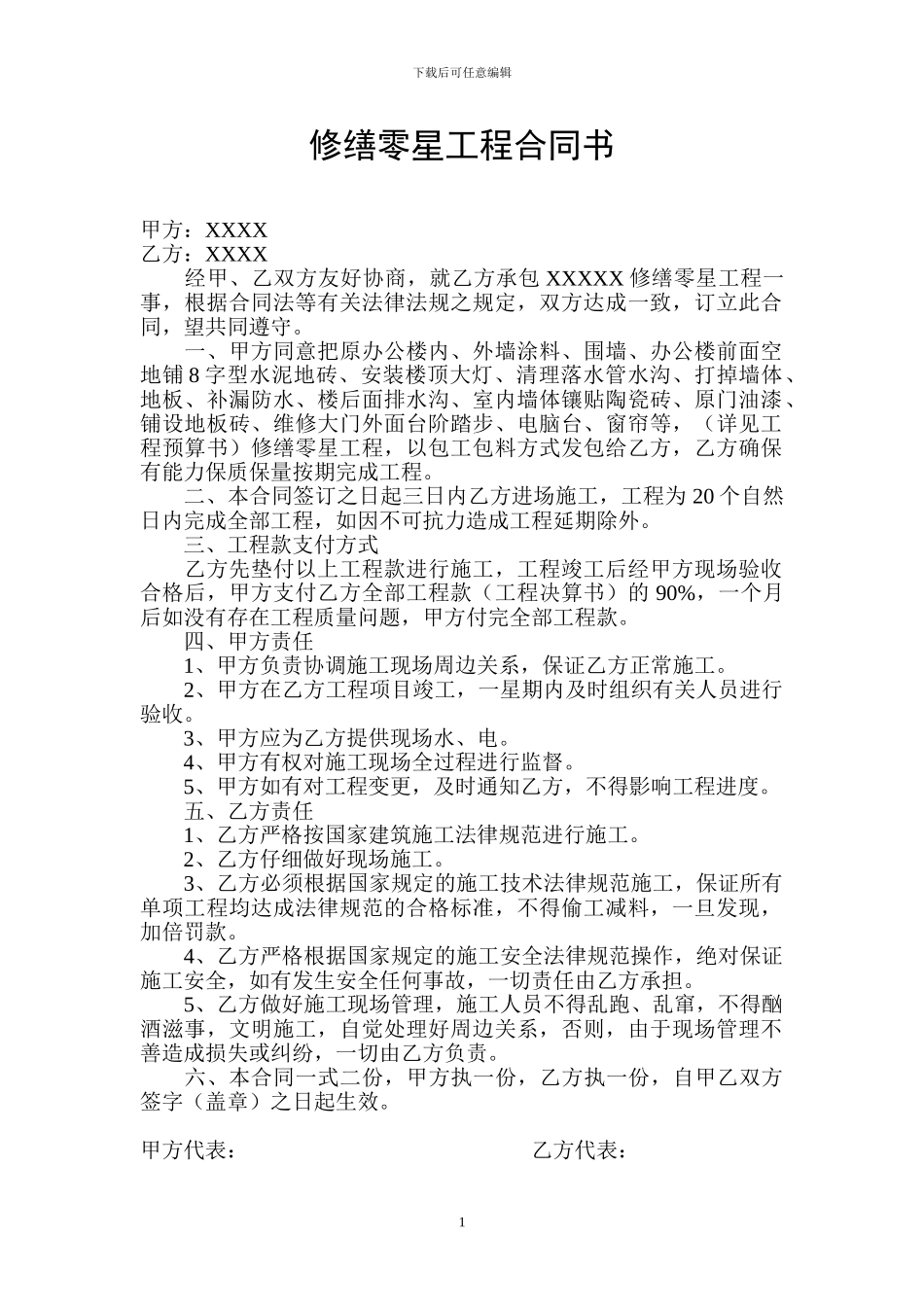 修缮零星工程合同书_第1页