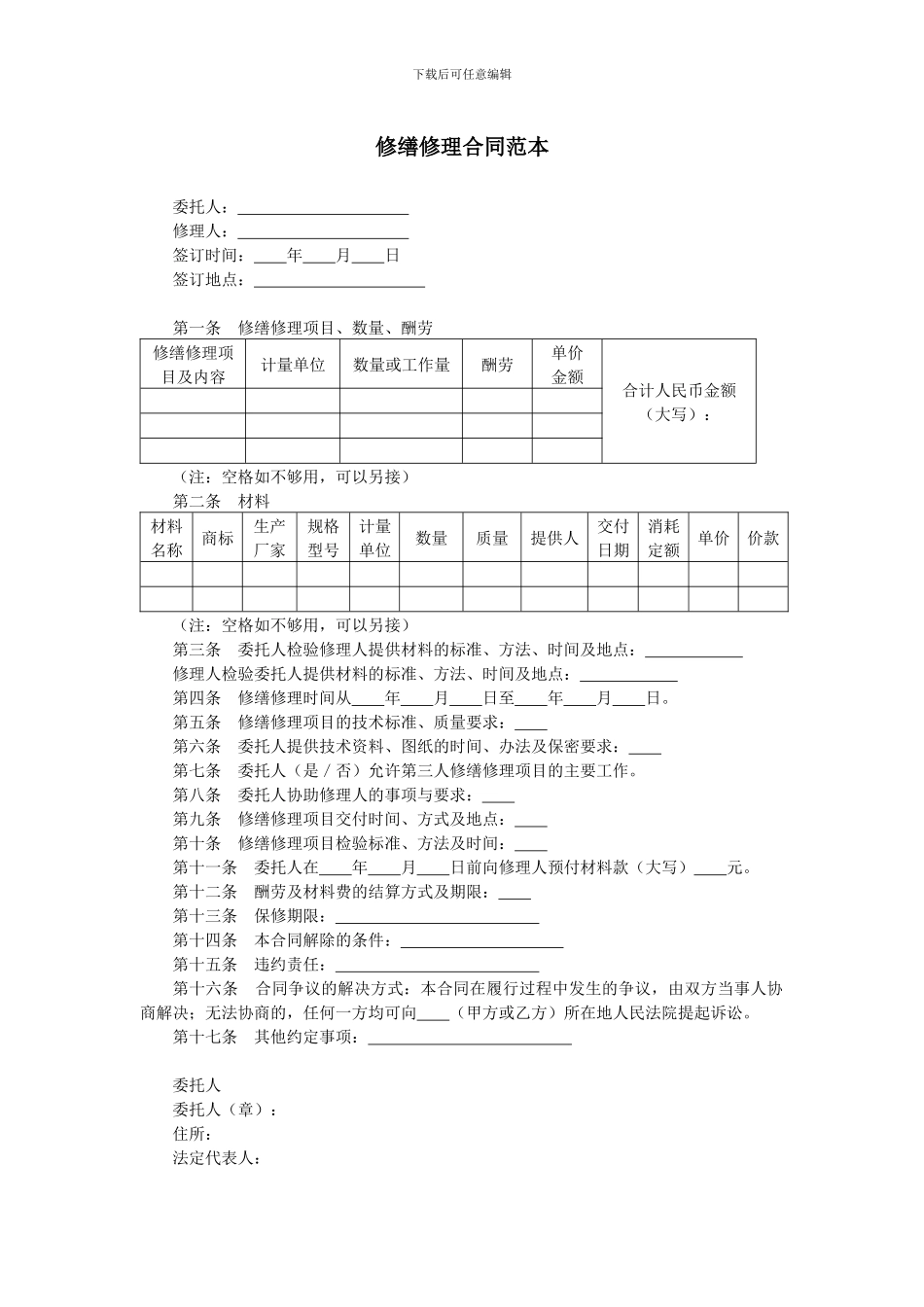 修缮修理合同范本_第1页