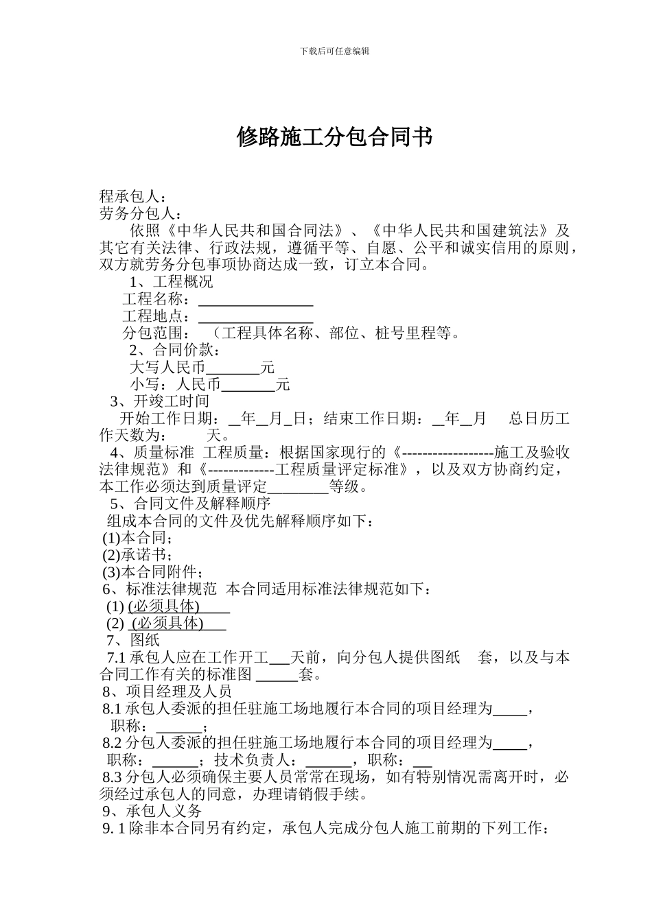 修路施工分包合同书_第1页