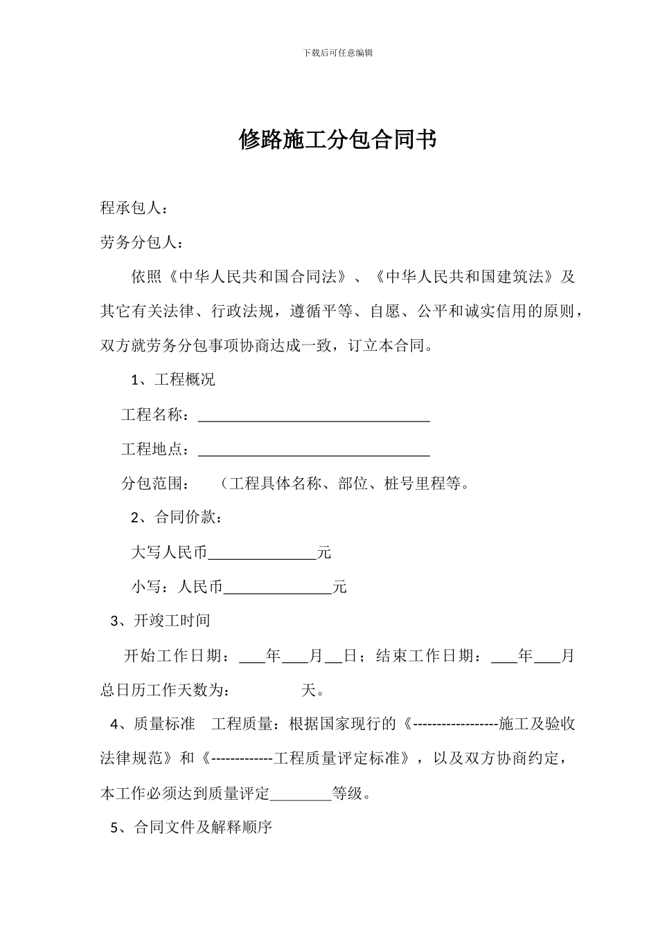 修路施工分包合同书_第1页